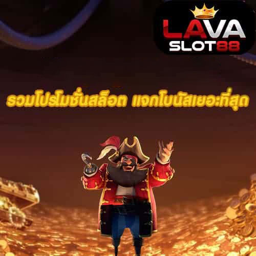 โปรโมชั่นสล็อต