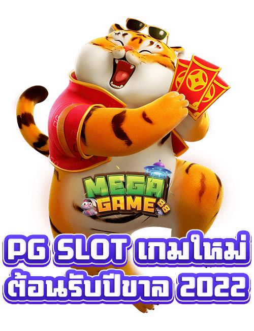 pg-slot-ปีขาล-2022