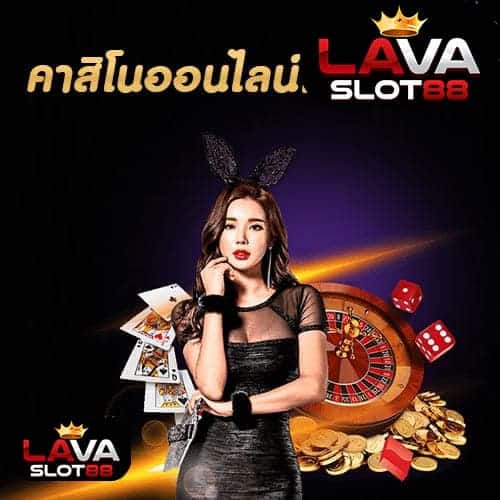 คาสิโนออนไลน์เครดิตฟรี