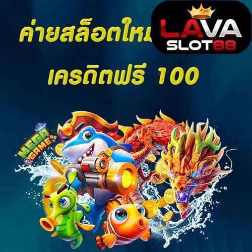 ค่ายสล็อตใหม่มาแรง เครดิตฟรี100
