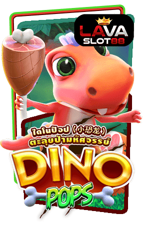 ทดลองเล่นสล็อต Dino Pops