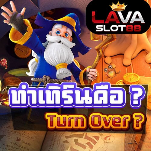 ทำเทิร์นสล็อต-คืออะไร