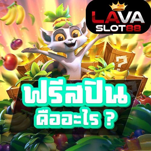 ฟรีสปินคืออะไร