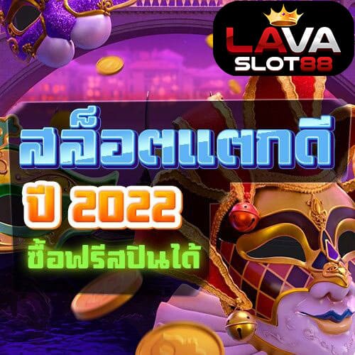 สล็อตแตกง่าย 2026