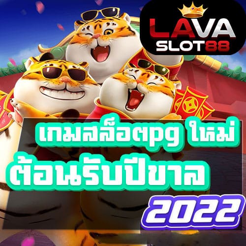 เกมสล็อตpg-ปีขาล-2022