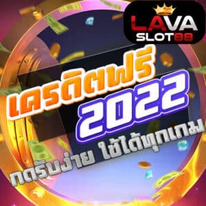 เครดิตฟรี-2026 สล็อต