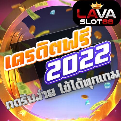 เครดิตฟรี-2026 สล็อต