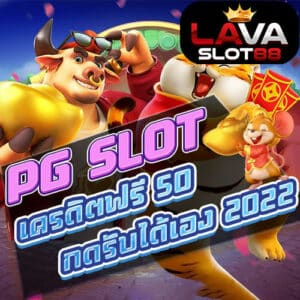 PG-SLOT-เครดิตฟรี-50-ล่าสุด