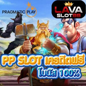 PP-SLOT-เครดิตฟรี
