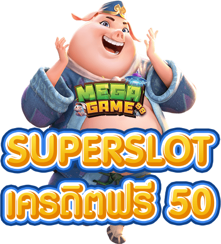 superslot-เครดิตฟรี-50-ล่าสุด-2022