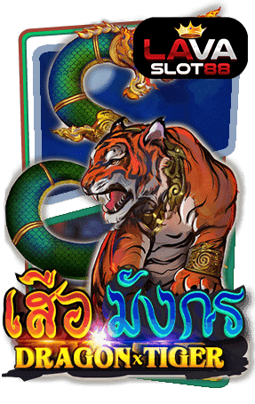 ทดลองเล่นสล็อต DragonTiger