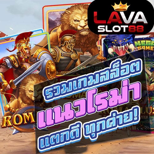 รวมเกมสล็อต-โรม่า-ทดลองเล่นฟรี