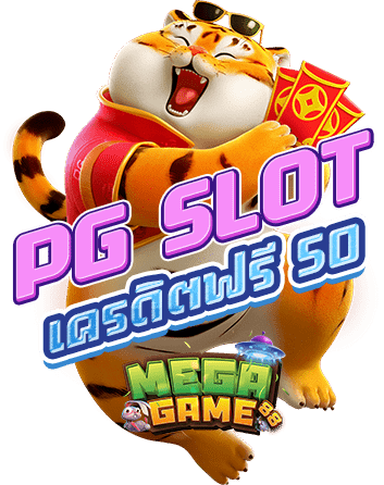 สล็อต-PG-เครดิตฟรี-50-บาท-ไม่ต้องแชร์