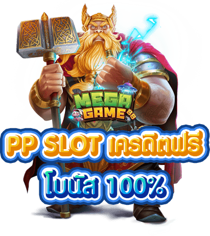 สล็อตpp-เครดิตฟรี
