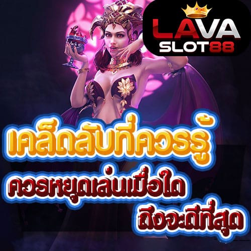 หยุดเล่นสล็อตเมื่อไรดี