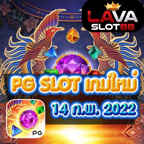 เกมใหม่-pg-slot-14-ก.พ.-2022