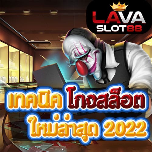 เทคนิคโกงสล็อต