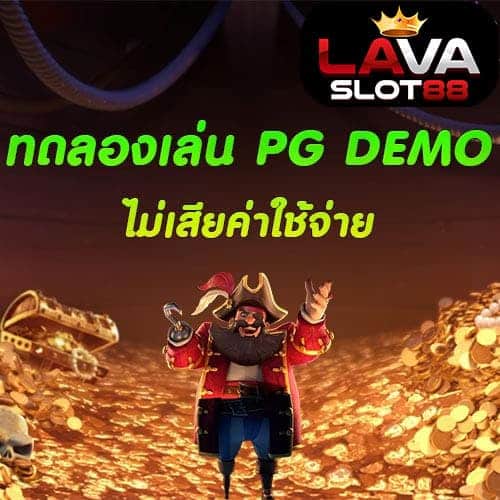 PG DEMO ทดลองเล่น