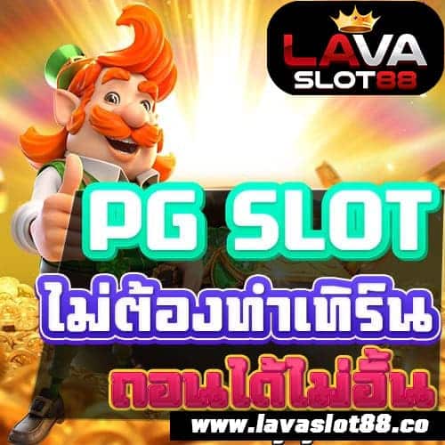 PG SLOT ไม่ต้องทำเทิร์น
