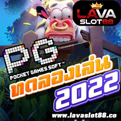 ทดลองเล่นสล็อต PG