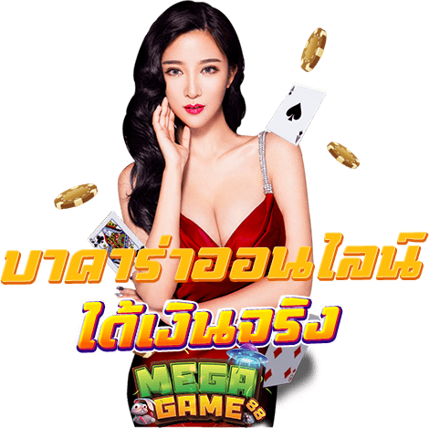 บาคาร่าได้เงินจริง-100