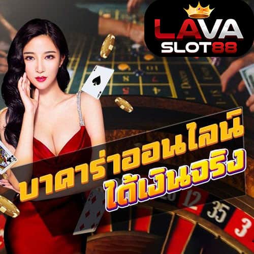 บาคาร่าออนไลน์-ได้เงินจริง