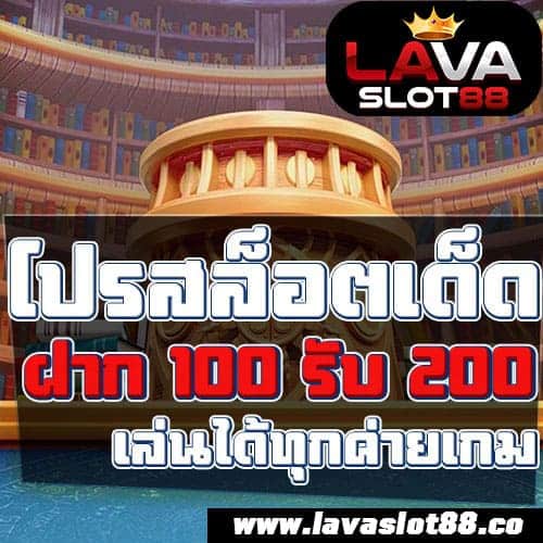 ฝาก100รับ200