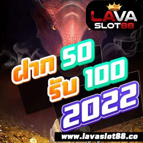 ฝาก50รับ100