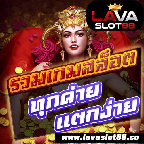 รวมสล็อตแตกง่าย