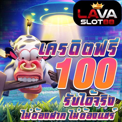 สล็อตเครดิตฟรี 100 ไม่ต้องแชร์