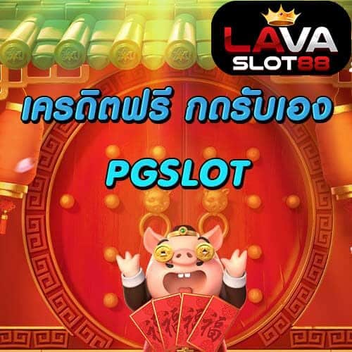 เครดิตฟรี-ไม่ต้องฝาก PG SLOT
