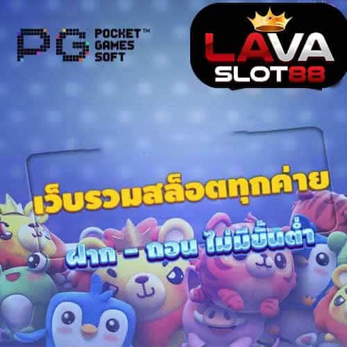 เว็บรวมสล็อตทุกค่ายฝากถอนไม่มีขั้นต่ำ