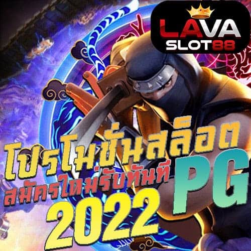 โปร สล็อต สมาชิกใหม่ pg