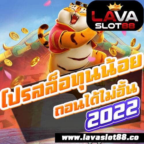 โปรสล็อตทุนน้อย 2022