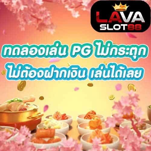 ทดลองเล่น PG ไม่กระตุก