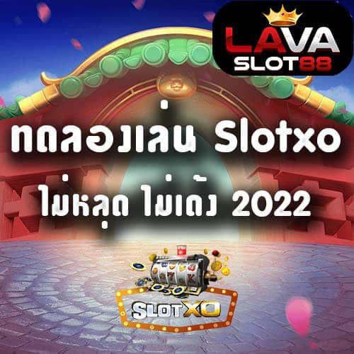 ทดลองเล่น SLOTXO