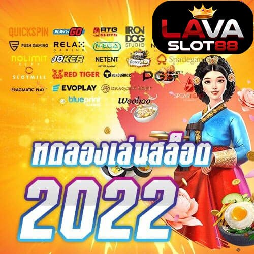 ทดลองเล่นสล็อต 2026
