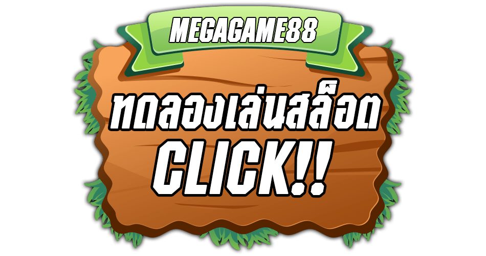 ทดลองเล่นสล็อต