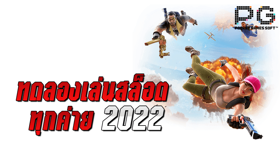 ทดลองเล่นสล็อตฟรี