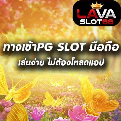 ทางเข้าPG SLOT มือถือ