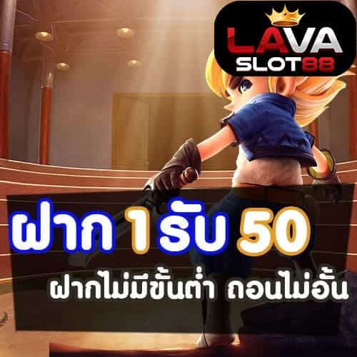 ฝาก1รับ50 ล่าสุด