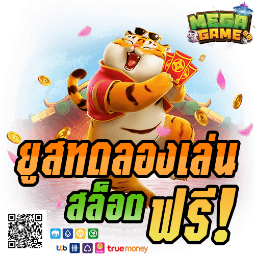 ยูสทดลองเล่นสล็อต