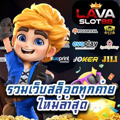 รวมเว็บสล็อตทุกค่าย ใหม่ล่าสุด