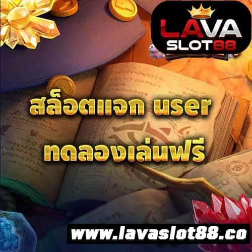 สล็อตแจก user ทดลองเล่นฟรี