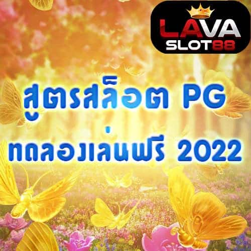 สูตรสล็อต PG ทดลองเล่นฟรี