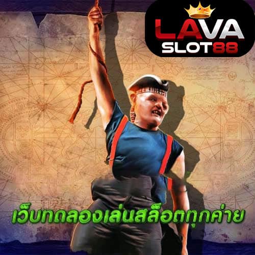 เว็บทดลองเล่นสล็อตทุกค่าย