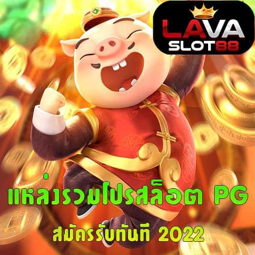 แหล่งรวมโปรสล็อต PG