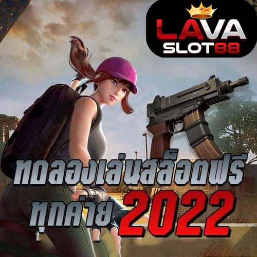 ทดลองเล่นสล็อตฟรี