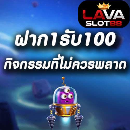 ฝาก1รับ100