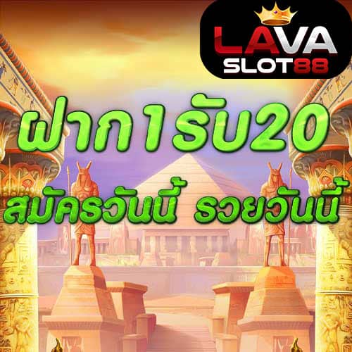 ฝาก1รับ20